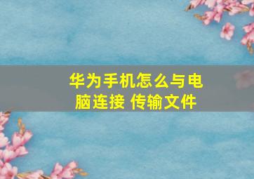 华为手机怎么与电脑连接 传输文件